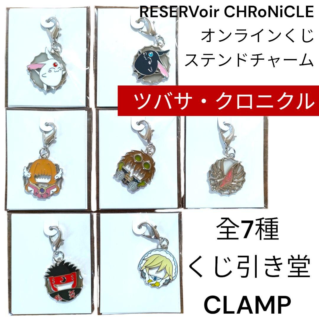 ツバサクロニクルRESERVoir CHRoNiCLEチャーム全7種CLAMP - メルカリ