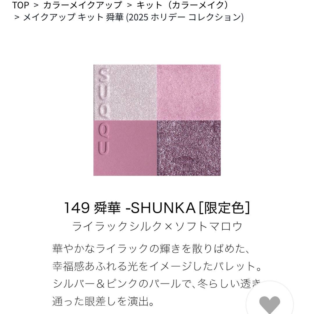 メイクアップ キット 舜華 2025 ホリデーコレクションSUQQU スック限定