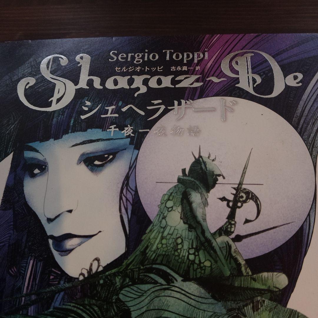 セルジオトッピ　シェヘラザード 千夜一夜物語　イタリア巨匠　初版　イタリア漫画