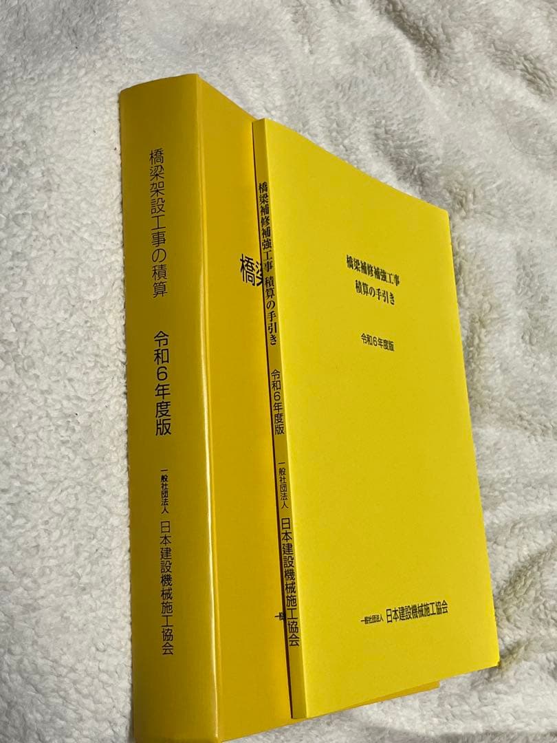 橋梁架設工事の積算 令和6年度版（別冊込み） - メルカリ