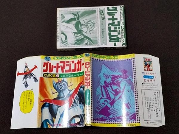 グレートマジンガー けっさく選1 初版 今道英治 永井豪 傷み - メルカリ