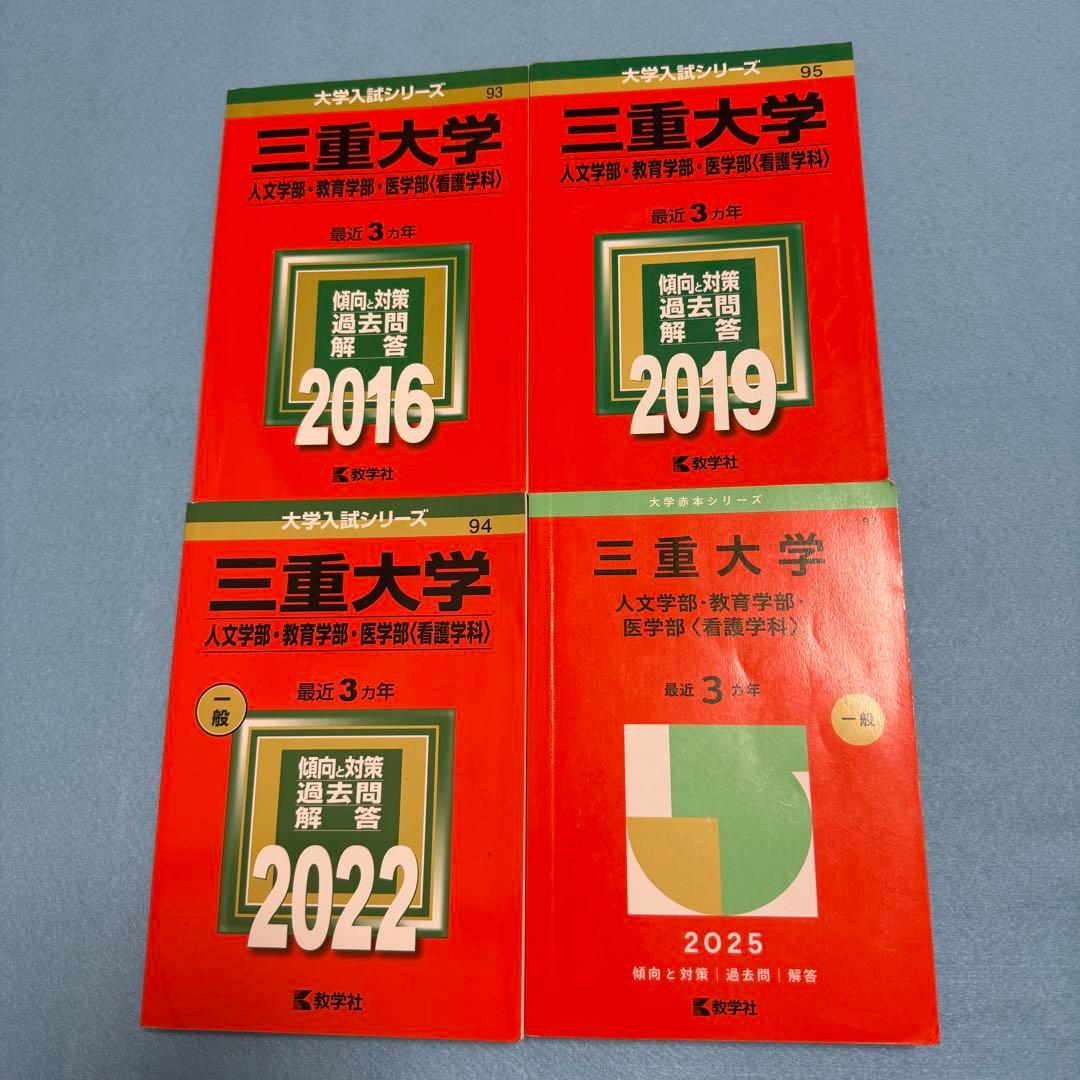 三重大学　人文学部　赤本　教育学部　医学部　2013年～2024年 12年分 赤本 三重大学 人文学部 教育学部 医学部 2013年～2024年 12年分