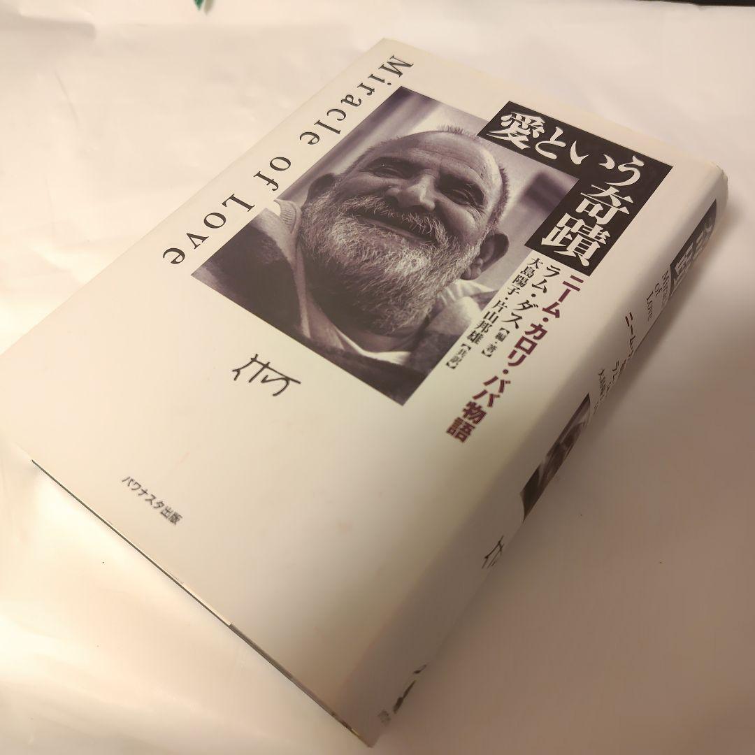 s*t様 愛という奇蹟 ニーム・カロリ・ババ物語/ラム・ダス