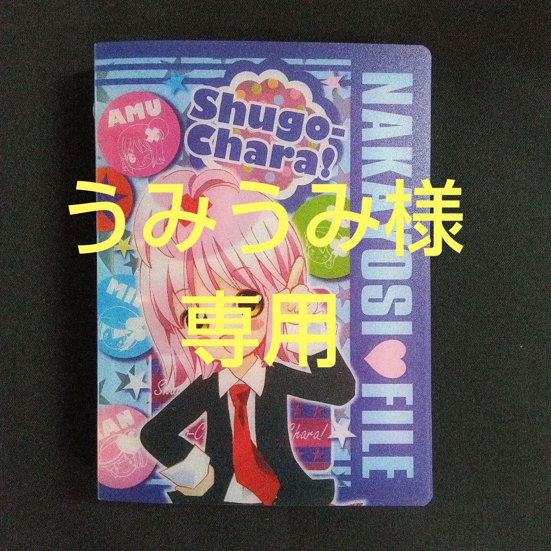平成レトロ 2008年 なかよし付録 しゅごキャラ！ バインダー式