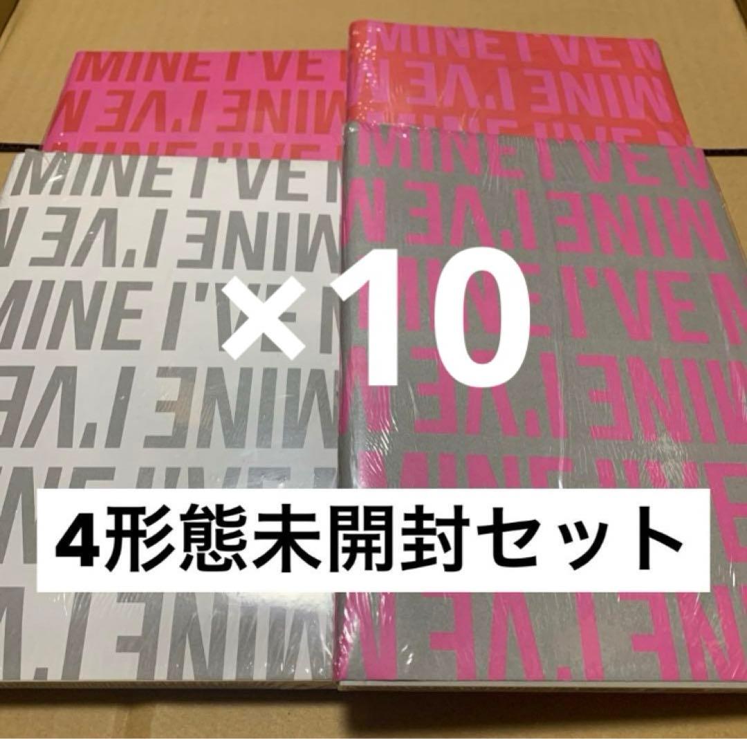 I've MINE アルバム　4形態セット　新品未開封　10セット 4種セット] 韓国音楽 IVE (アイブ) - I'VE MINE (バージョン4種セット