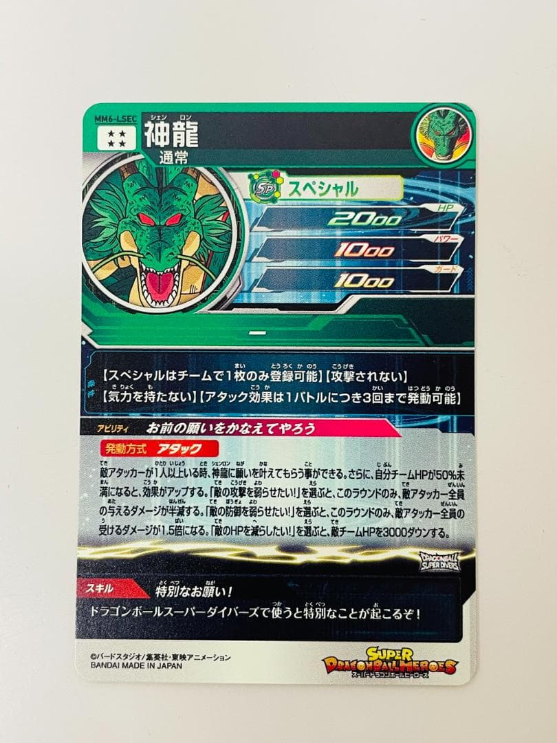 ◇スーパードラゴンボールヒーローズ 神龍 MM6-LSEC トレカ 09222