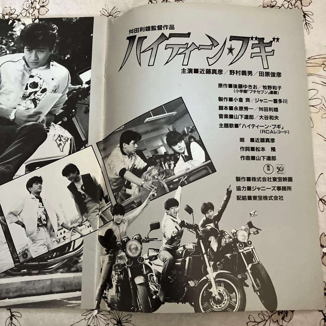 ⭐️希少 映画 ハイティーンブギ パンフレット 近藤真彦 野村義男 田原