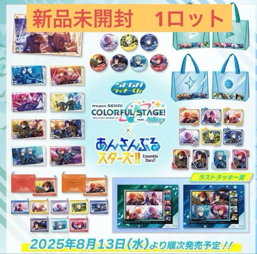 SEGA セガラッキーくじ プロセカ あんスタ １ロット あんスタ×プロセカ」8月13日よりセガ ラッキーくじが発売！クリア