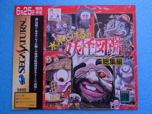 非売品　水木しげるの妖怪図鑑 総集編　セガサターン　販促品　ダミージャケット 非売品 水木しげるの妖怪図鑑 総集編 セガサターン 販促品 ダミー