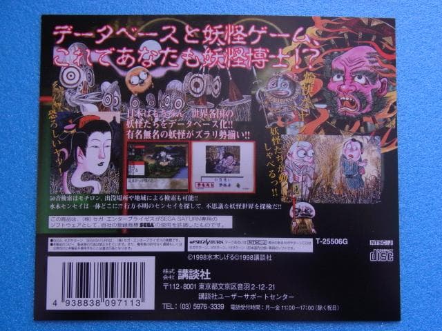 非売品 水木しげるの妖怪図鑑 総集編 セガサターン 販促品 ダミー