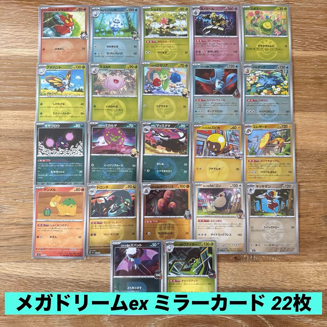 ポケモンカード メガドリームex ミラーカード 22枚 まとめ売り - メルカリ