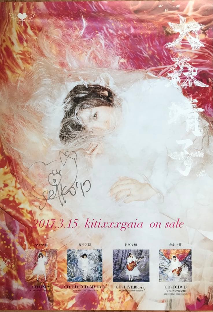 大森靖子 B2サイズ サイン入り ポスター 9枚セット Seiko Omori - メルカリ