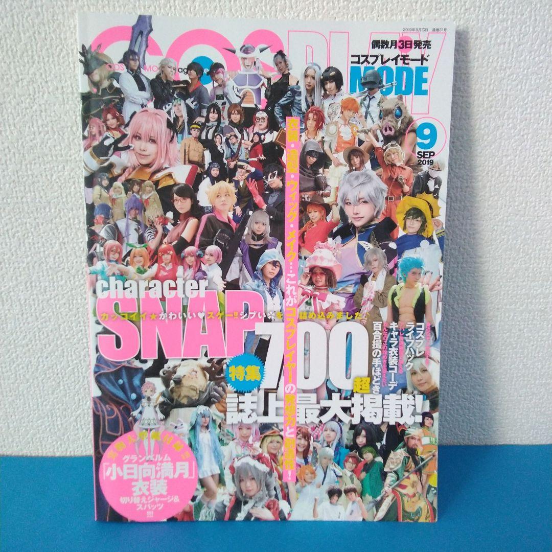 COSPLAY MODE コスプレイモード 2019年9月号 実物大型紙付録付き