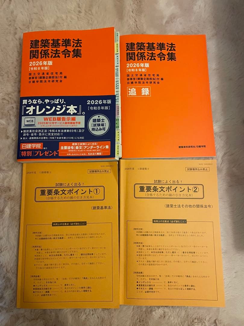令和8年 2026年版 日建学院 1級建築士用 建築基準法 法令集