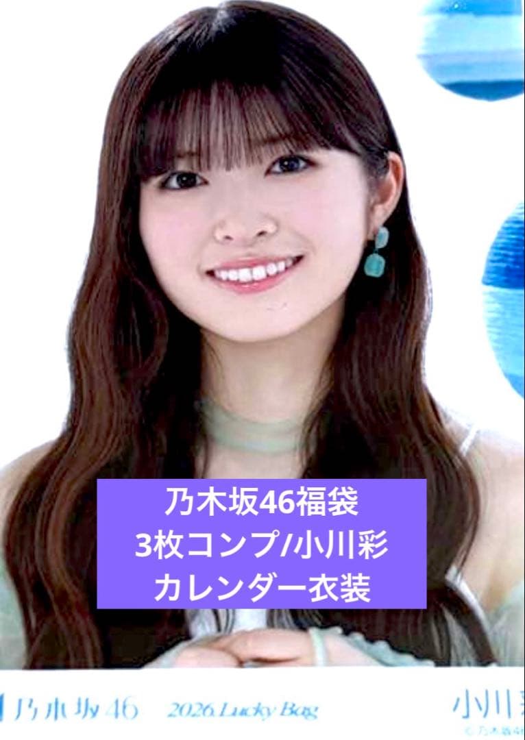 乃木坂 2026 luckybag 生写真 3枚コンプ 小川彩 カレンダー衣装 - メルカリ