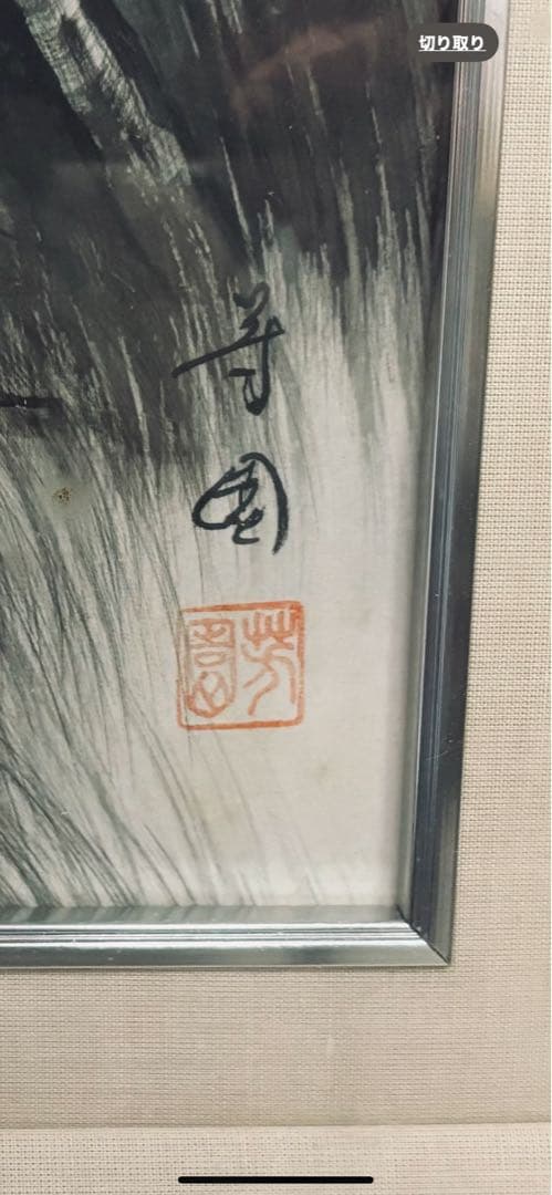 田中芳園画伯 水墨山水画 山と川の風景 人物と馬 保証書付き - メルカリ