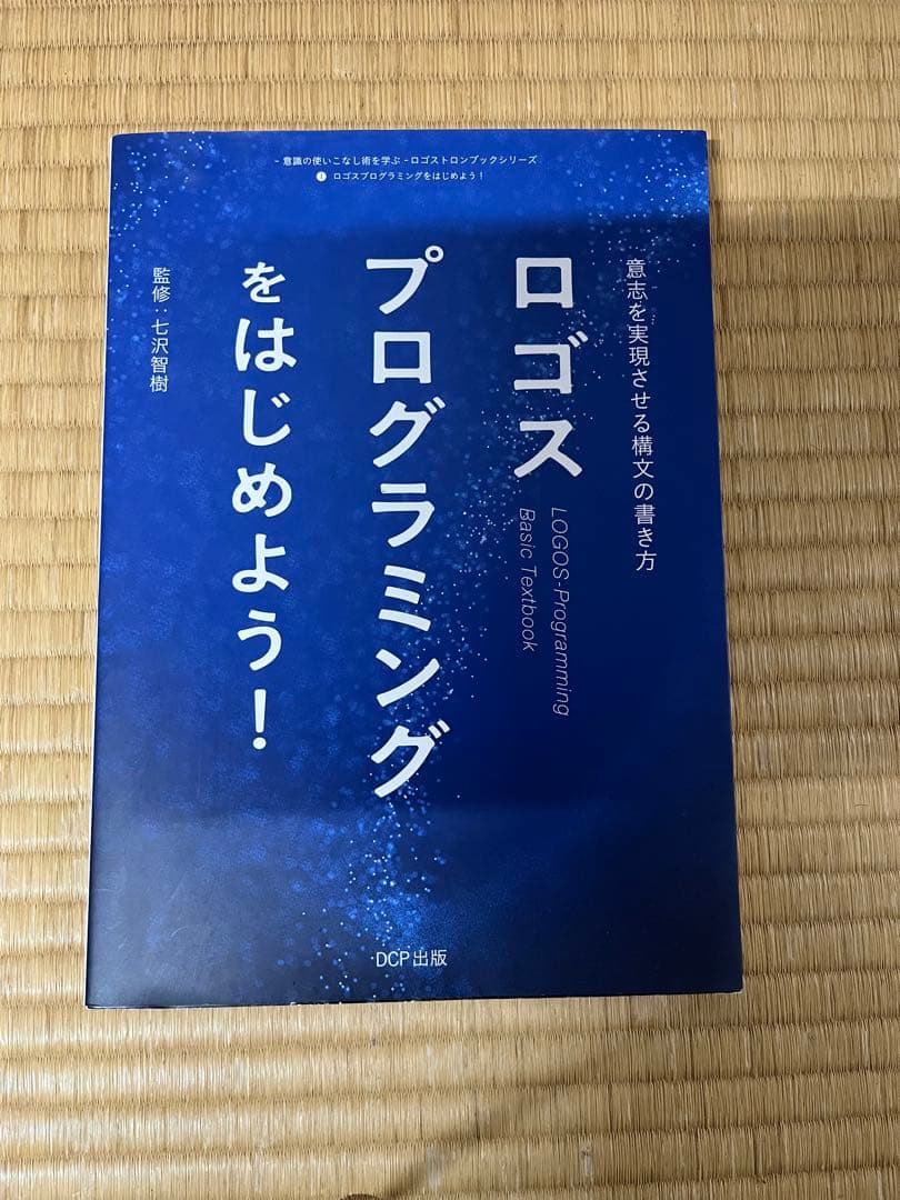 中古】ロゴストロンL 【意志を実現させる構文の書き方】ガイドブック付