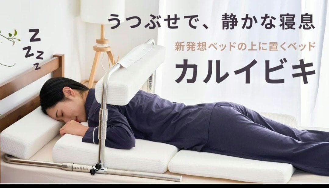 寝具の上におくサポートベッド　『カルイビキ』 うつぶせ姿勢キープで睡眠を。寝具の上に置くサポートベット