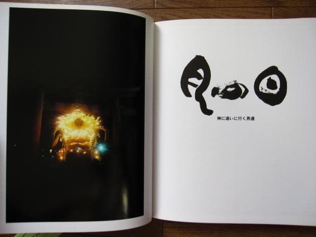 月の日 神に逢いに行く男たち　稲嶺啓一