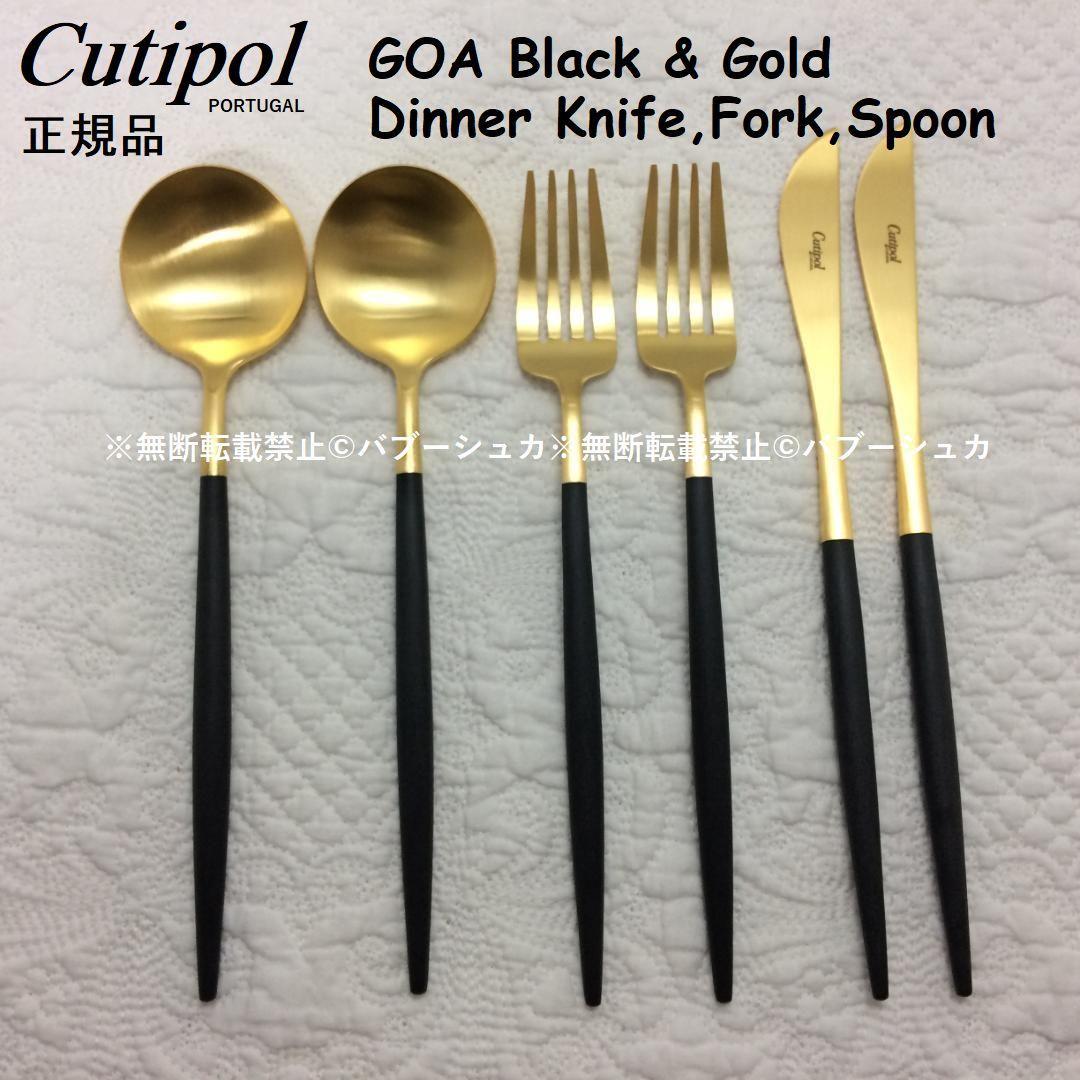 セール価格！　クチポール　ＧＯＡ　ブラック＆ゴールド　ディナー３種×各２　計６本 クチポール GOA ブラック ゴールド ディナー3種×各2 6本セット