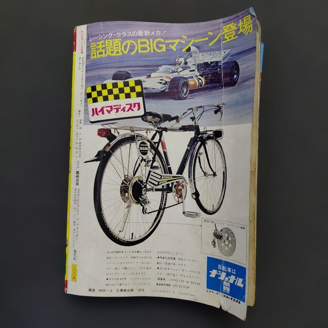 タ*エ様 テレビランド3月 増刊号（1973年) - メルカリ