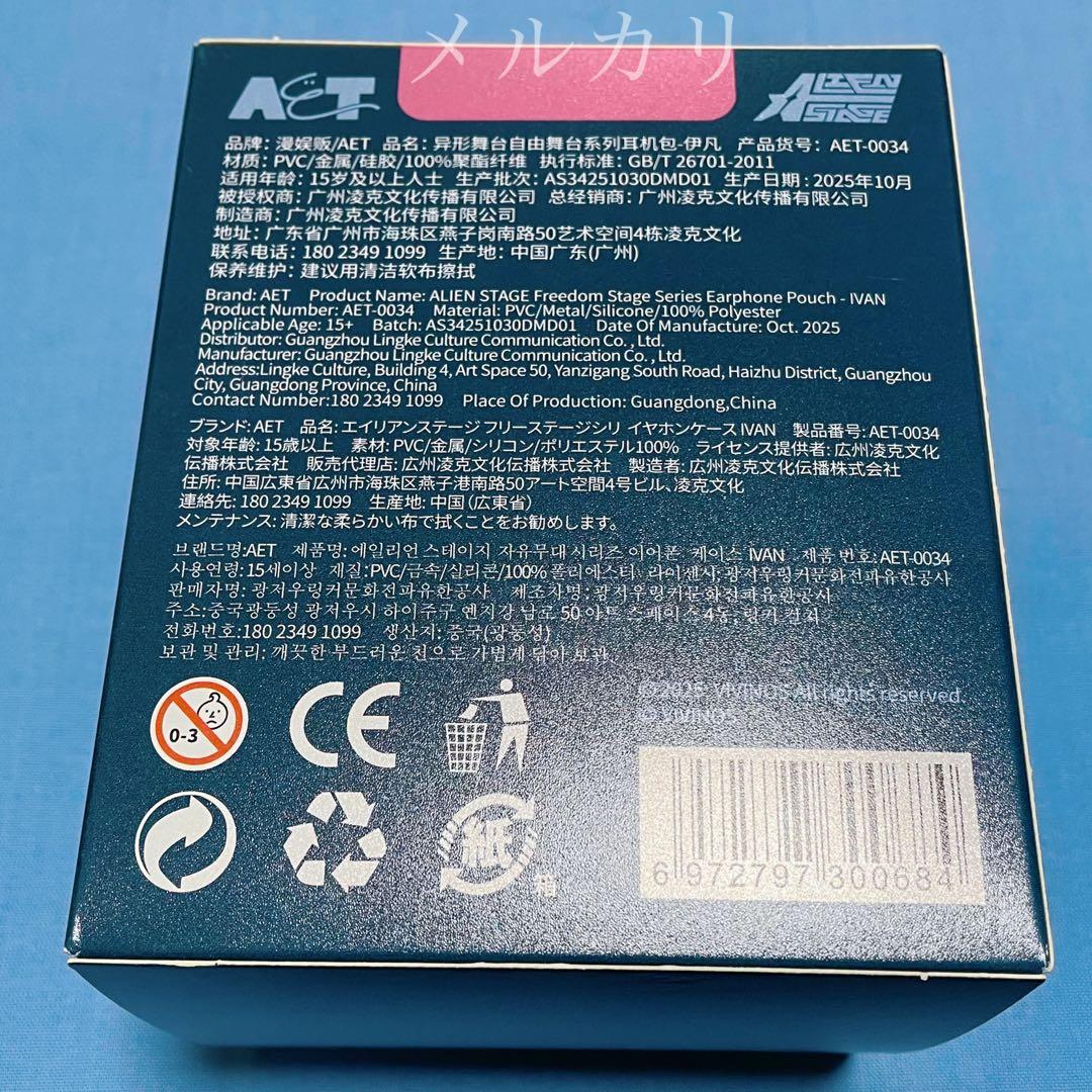 匿名配送】 エイリアンステージ 自由舞台 イヤホンケース イヴァン