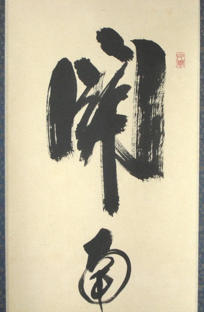 真筆】茶掛 関 南北東西活路通◇大徳寺 塔頭三玄院 長谷川大真 共箱