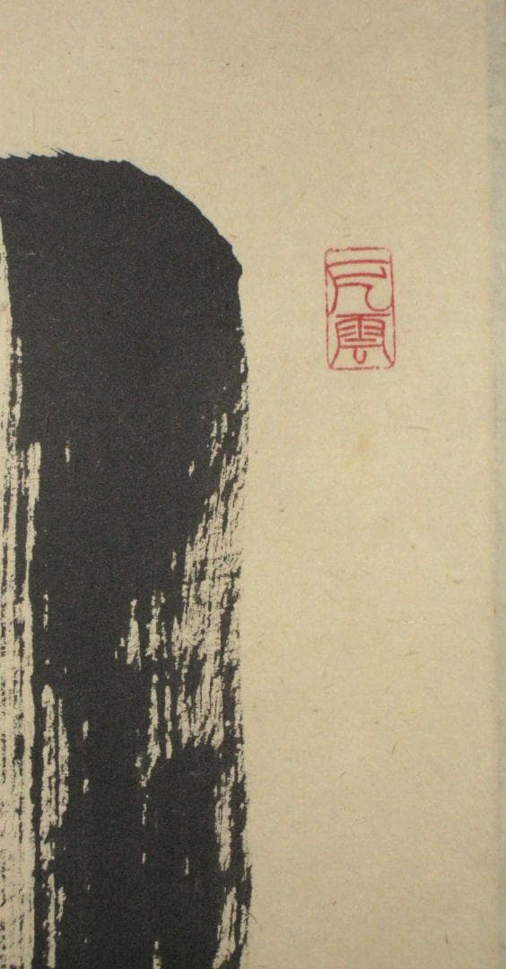 真筆】茶掛 関 南北東西活路通◇大徳寺 塔頭三玄院 長谷川大真 共箱