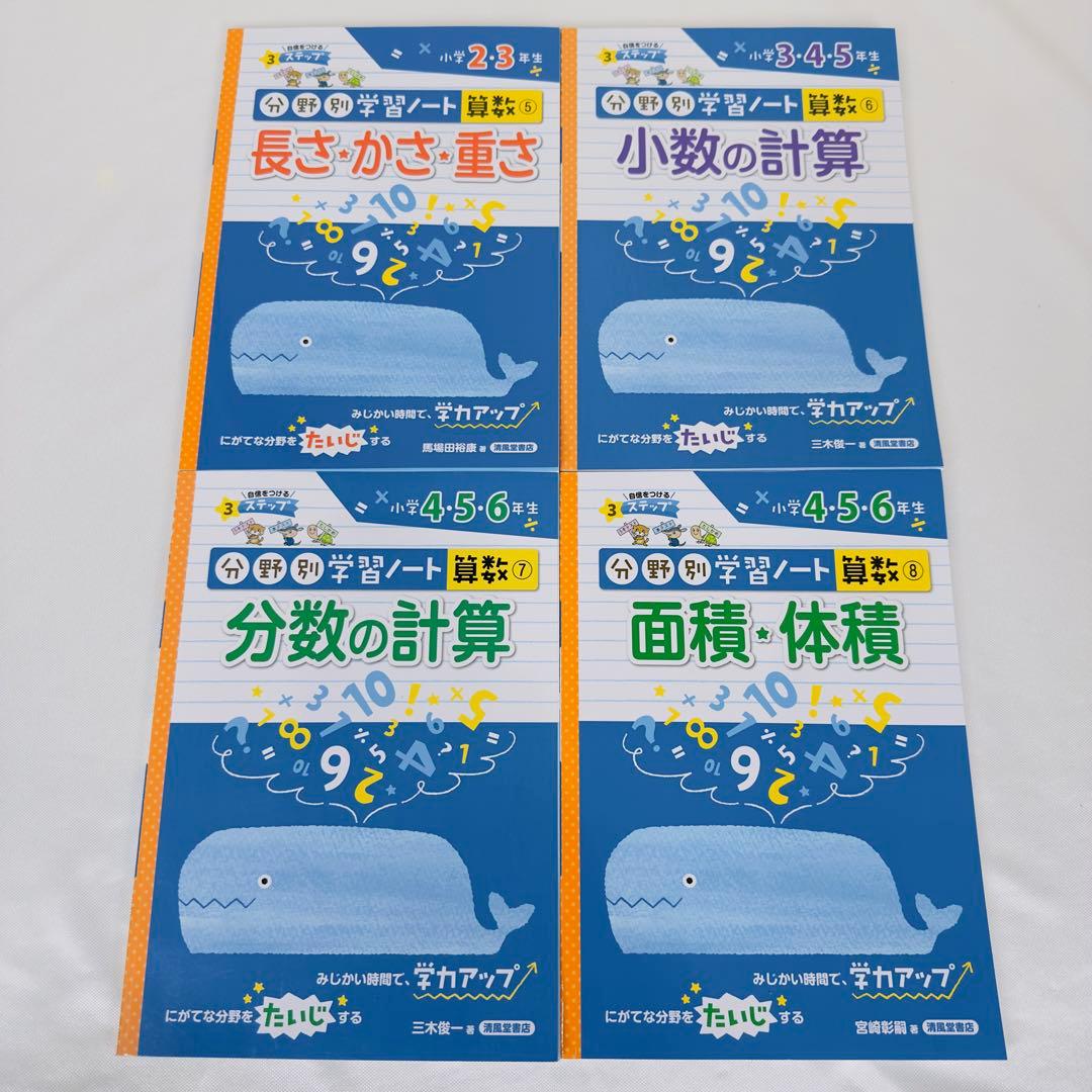分野別学習ノート 算数 小学2,3,4,5,6年向け 4冊セット 中高一貫