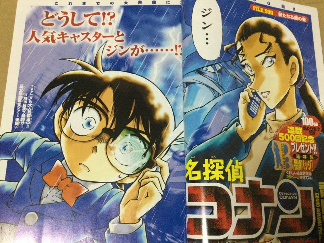 週刊少年サンデー 2004年 50、51号 名探偵コナン連載500回