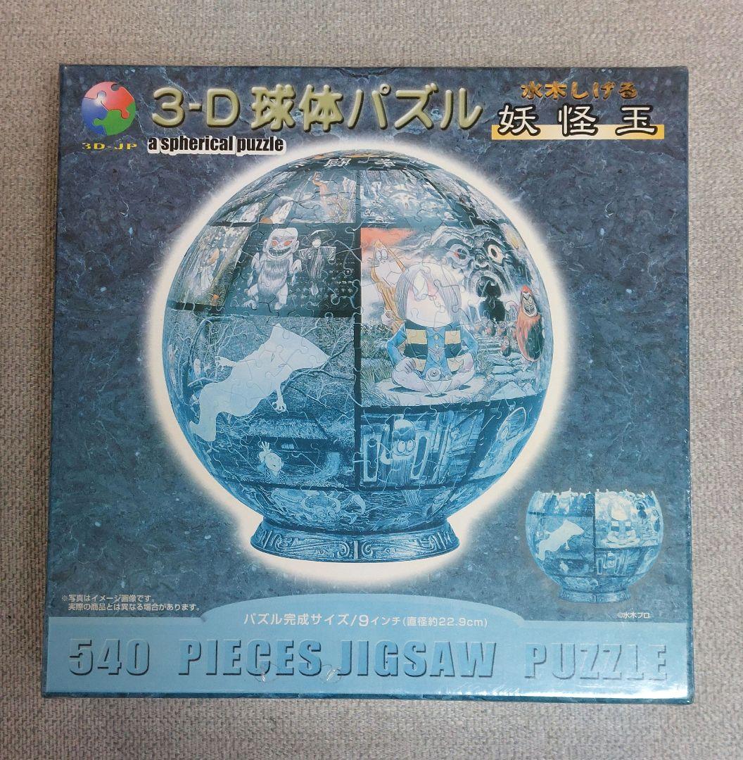 【新品未開封】3-D 球体パズル 水木しげる 妖怪玉 ゲゲゲの鬼太郎 3D球体パズル ゲゲゲの鬼太郎 目玉おやじ 60ピース 水木しげる - メルカリ