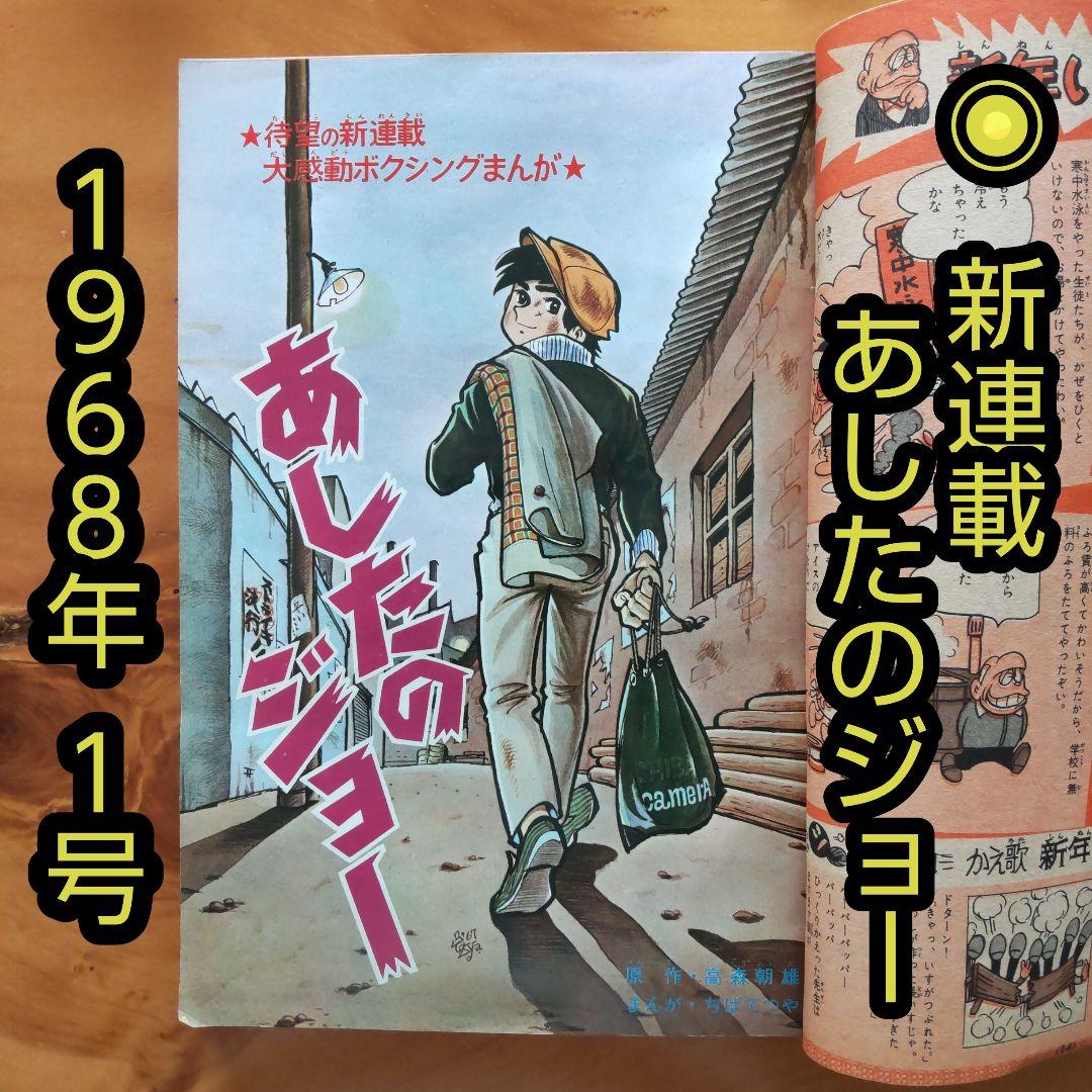 新連載 ちばてつや∕あしたのジョー∕週刊少年マガジン1968年1号∕希少