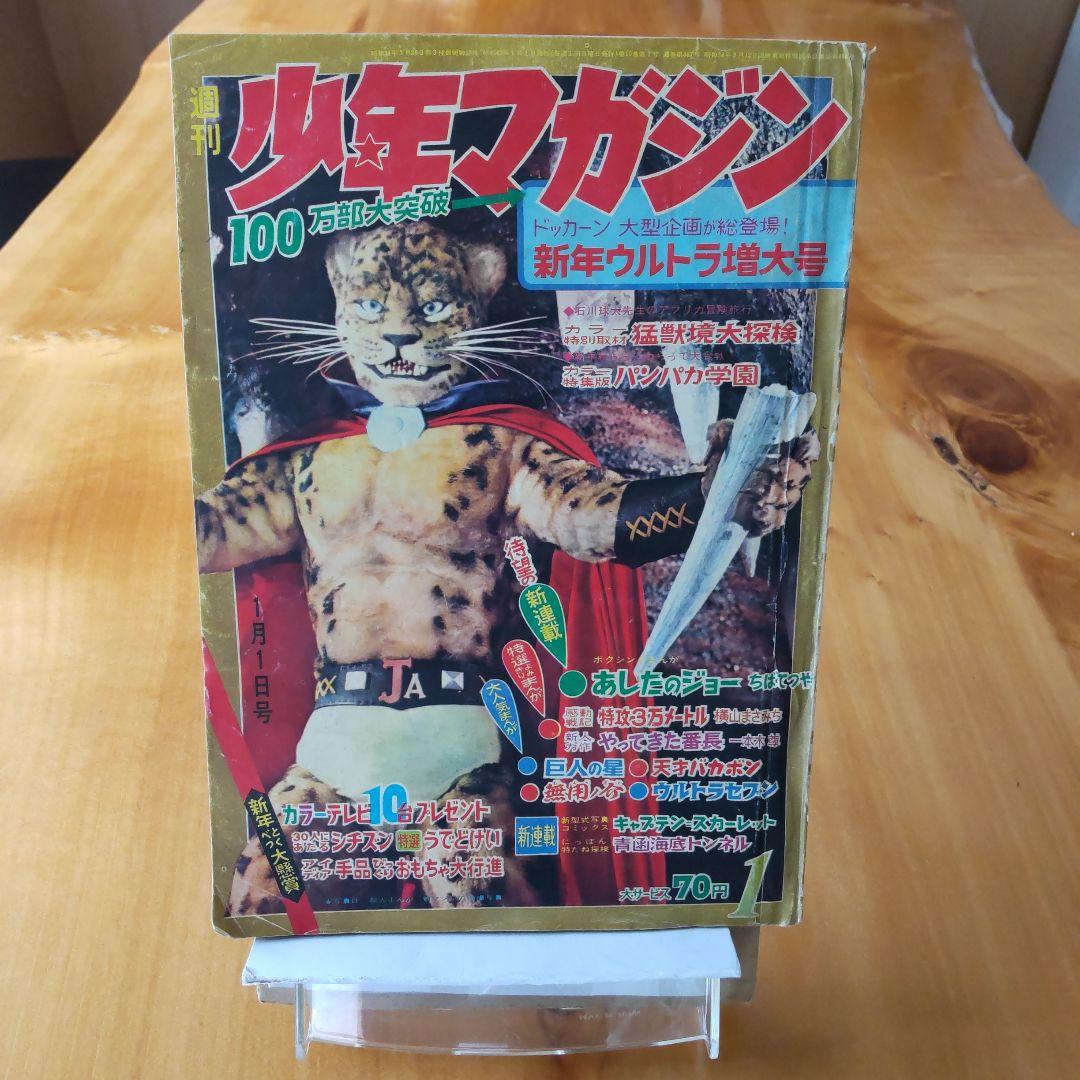 新連載 ちばてつや∕あしたのジョー∕週刊少年マガジン1968年1号∕希少