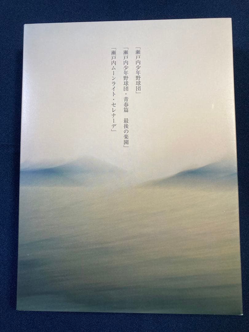 瀬戸内三部作メモリアル　DVD-BOX