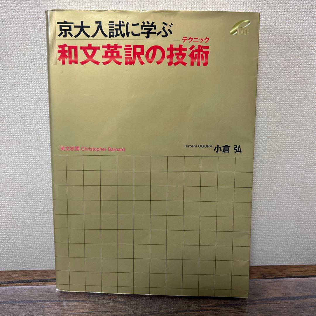 京大入試に学ぶ和文英訳の技術、英語難構文の真髄 - メルカリ