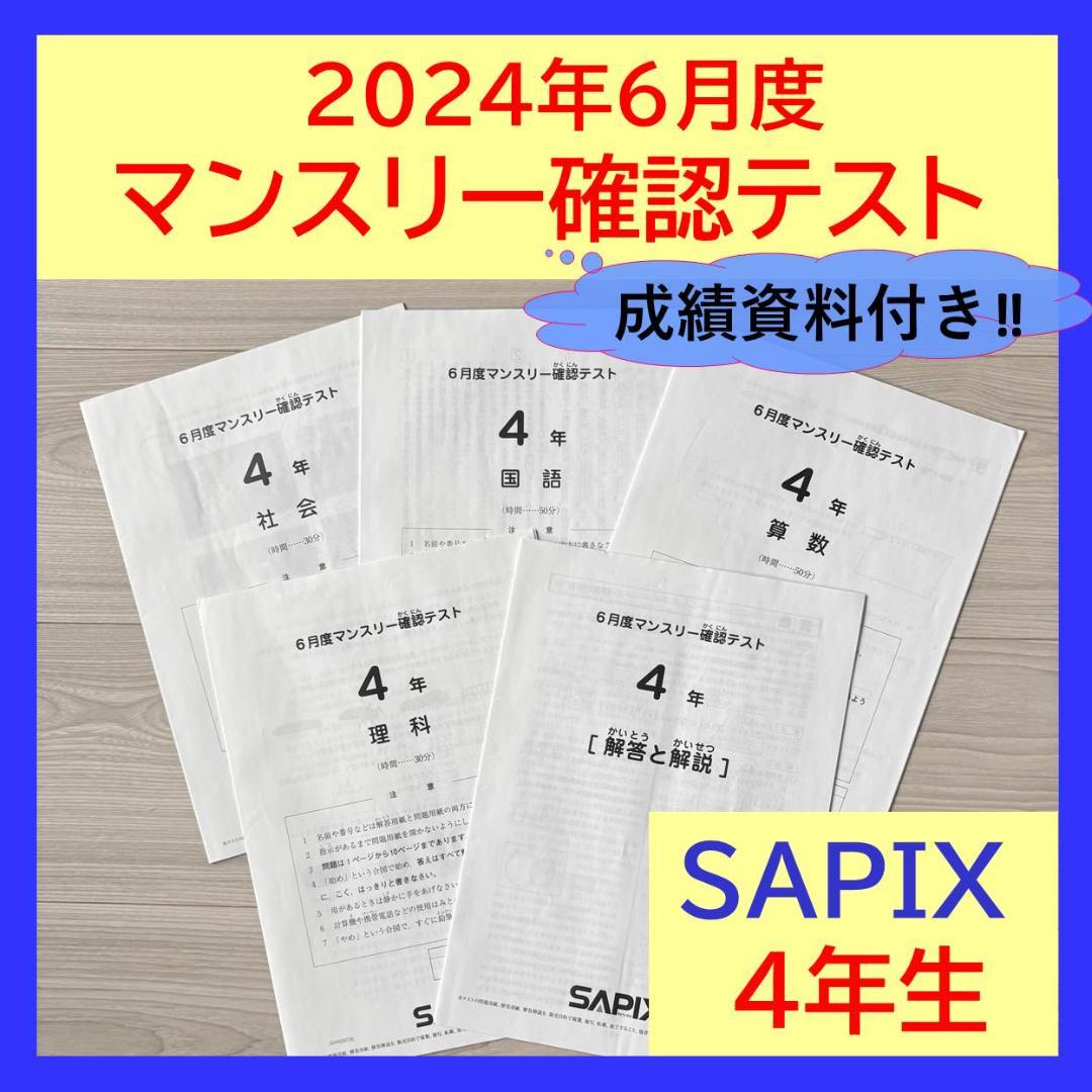美品原本☆サピックス 2024年5月 マンスリー 確認テスト SAPIX 組分け