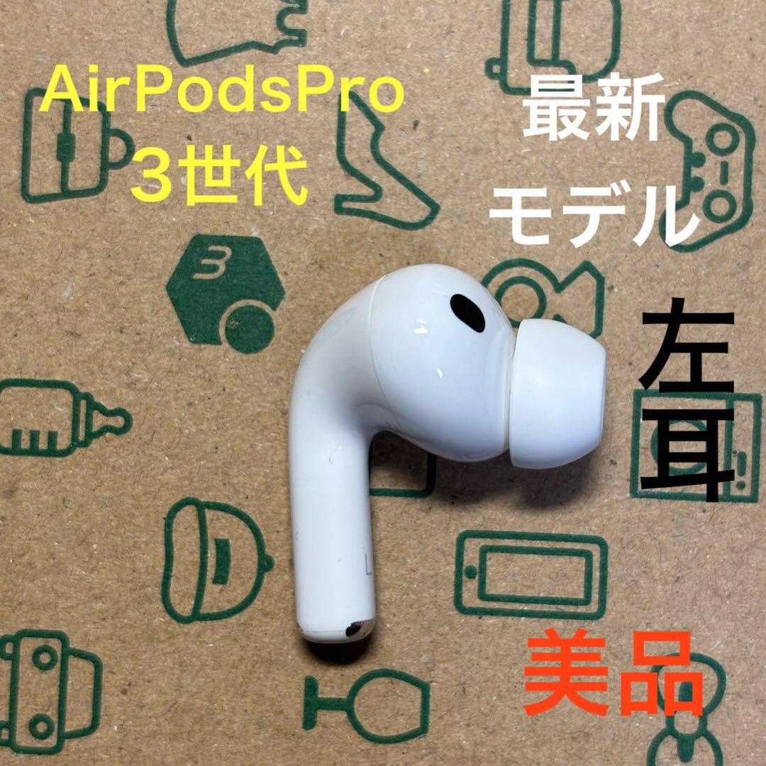 AirPods Pro 第3世代 左耳 A3063 エアーポッズ 左　美品 AirPods Pro 第3世代 左耳 A3063 エアーポッズ 左 美品 - メルカリ