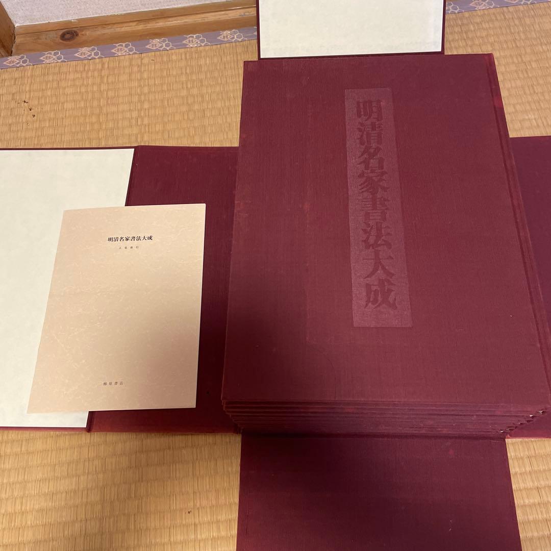 明清名家書法大成　全8巻