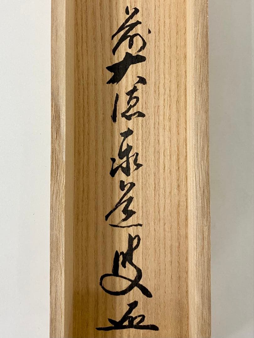 掛軸 茶掛 足立泰道和尚筆【心静茶味香】自筆一行 前大徳寺 住職 大徳