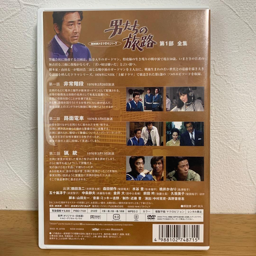 男たちの旅路 DVD セット 第1部 第2部 第3部