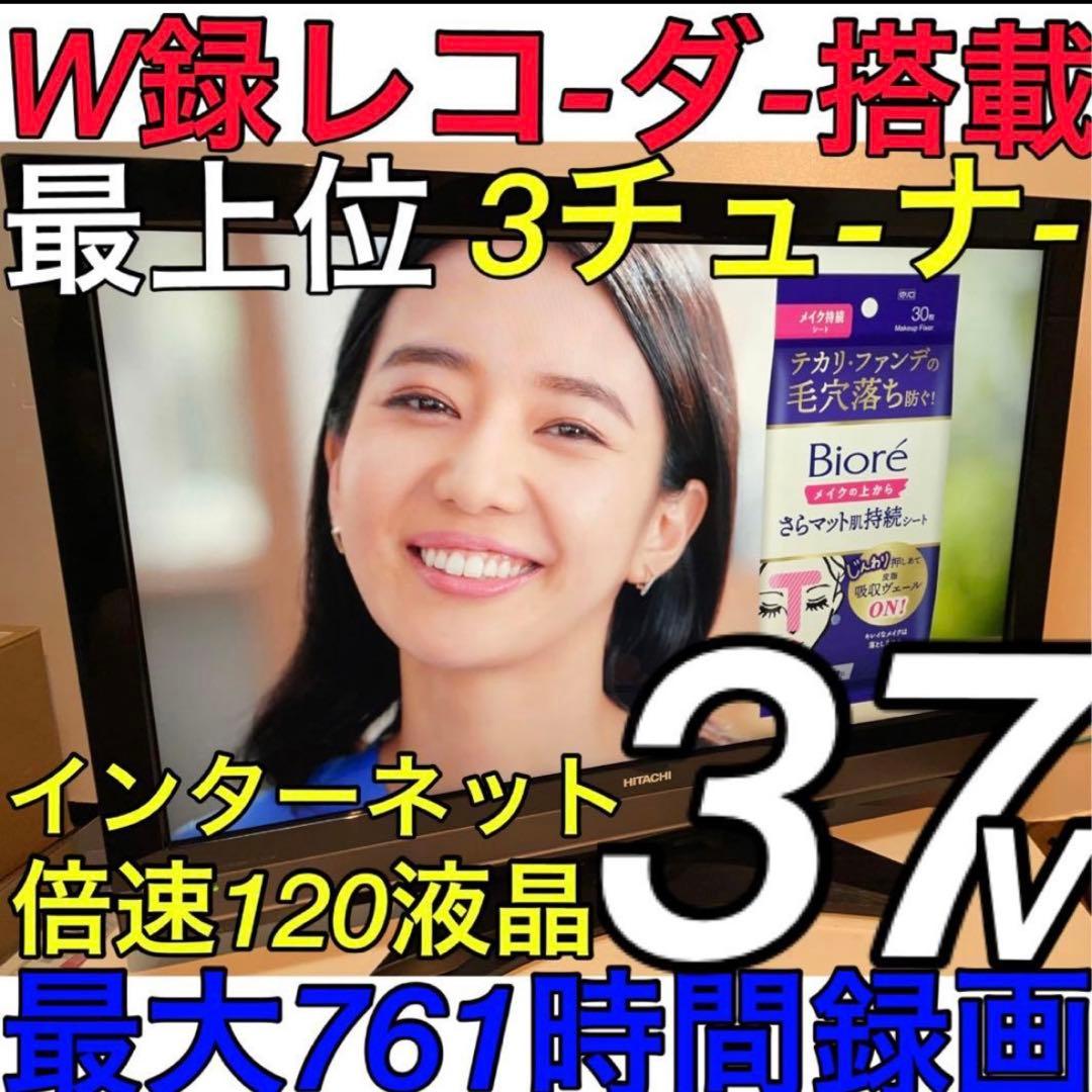 【最上位3チューナー HDDレコーダー搭載】 37型 日立 wooo 液晶テレビ 日立 Wooo L37-V09 [37インチ] 価格比較 - 価格.com