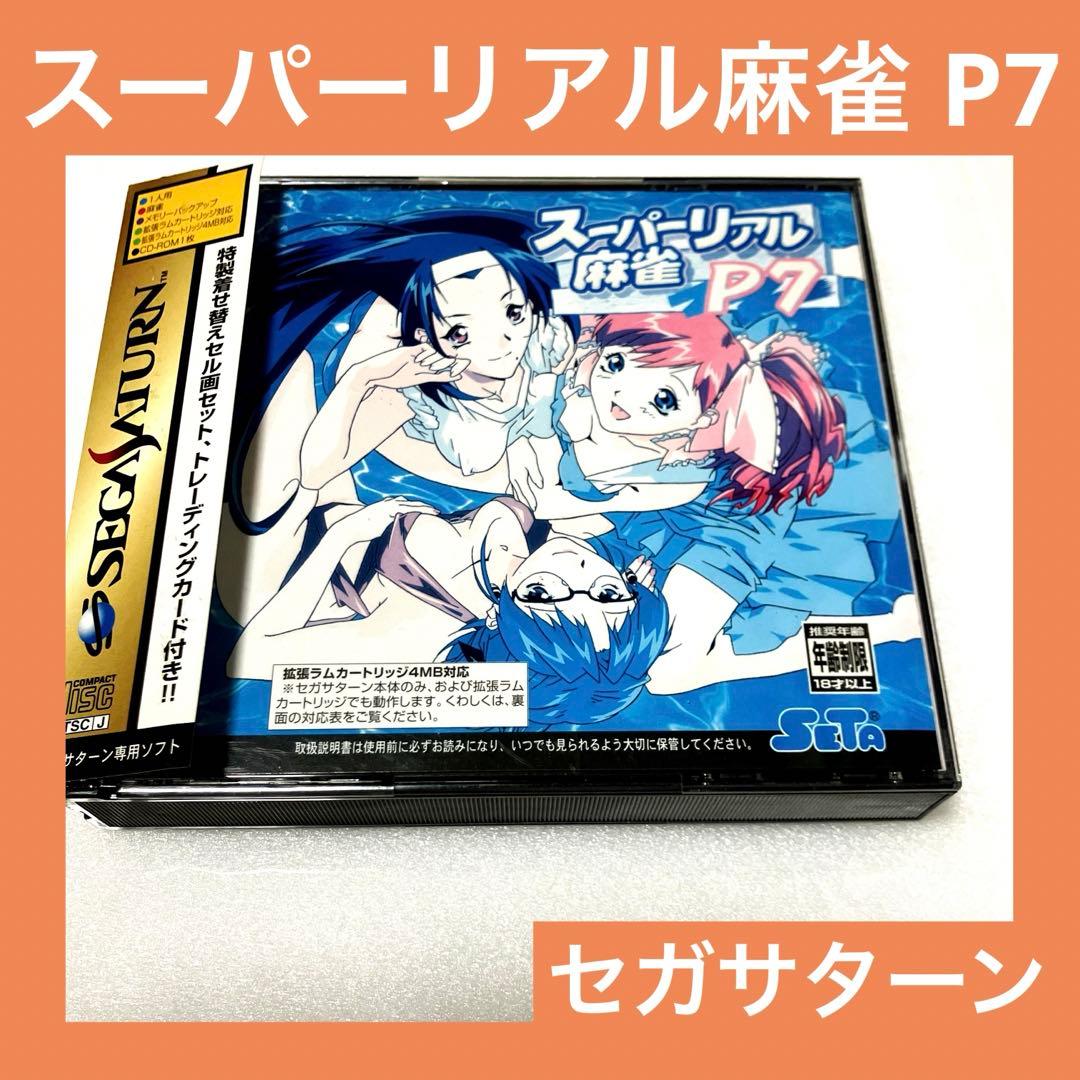 激安」スーパーリアル麻雀 P7 SEGA Saturn セガサターン SS - メルカリ