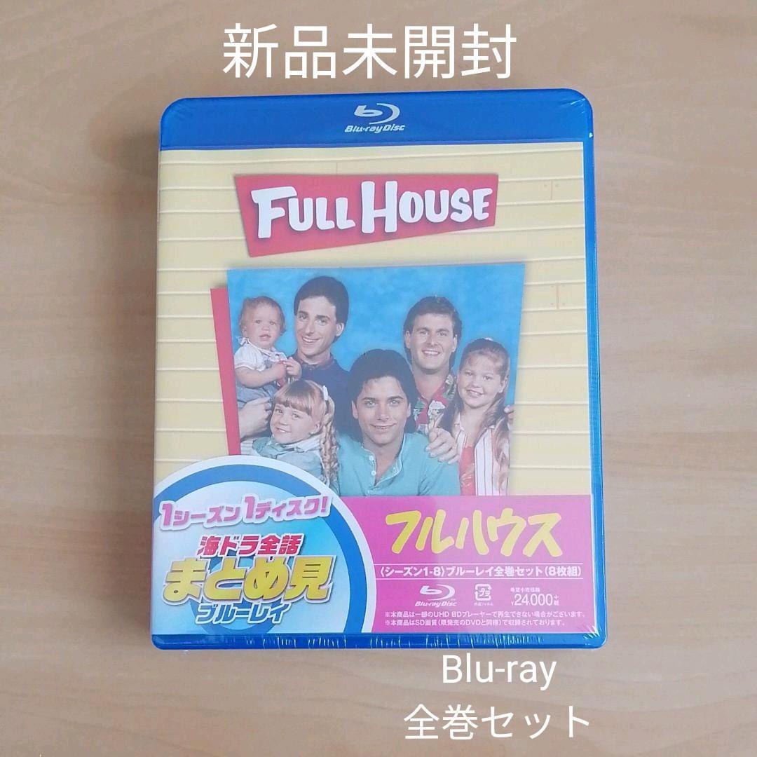 新品未開封☆フルハウス シーズン1-8 全話まとめ見ブルーレイ〈8枚組〉