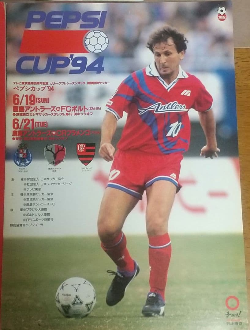 値下可】初期セット 鹿島アントラーズ Antlers鹿島 1993 1994 - メルカリ