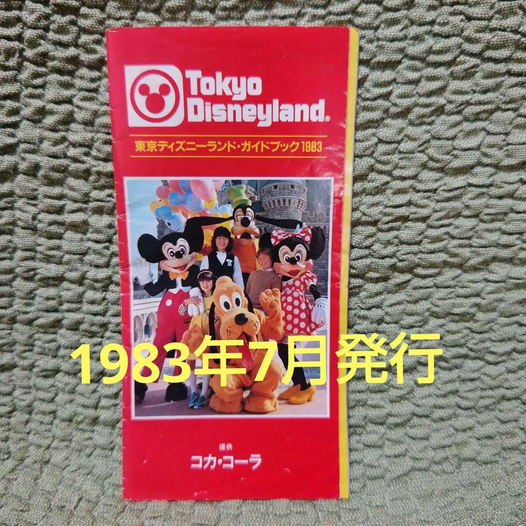 昭和レトロ 東京ディズニーランド・ガイドブック1983 レア - メルカリ