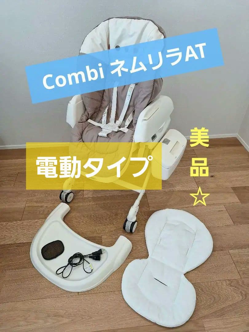 【美品】Combi コンビ ネムリラAT オートスイング combi ネムリラ オートスウィング combi コンビラック ネムリラ オート