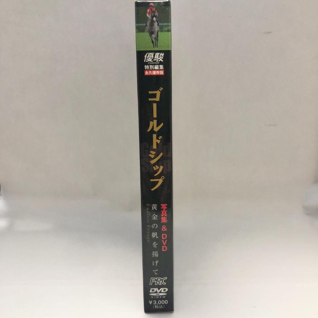 優駿特別編集・永久保存版】ゴールドシップ 写真集＆DVD 黄金の帆を