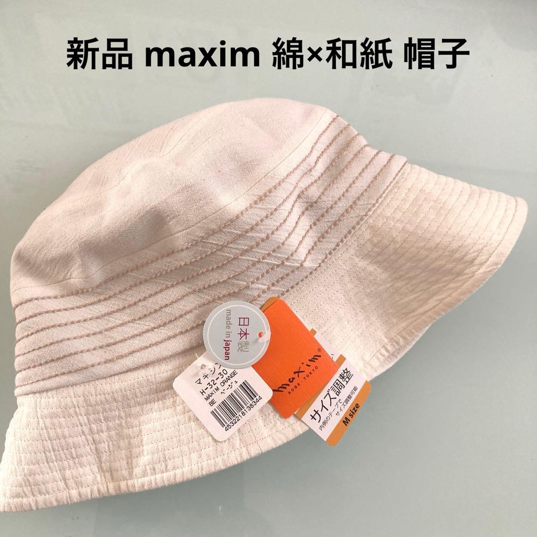 新品 皇室御用達神戸maximマキシン(M)日本製UV加工ハット - メルカリ