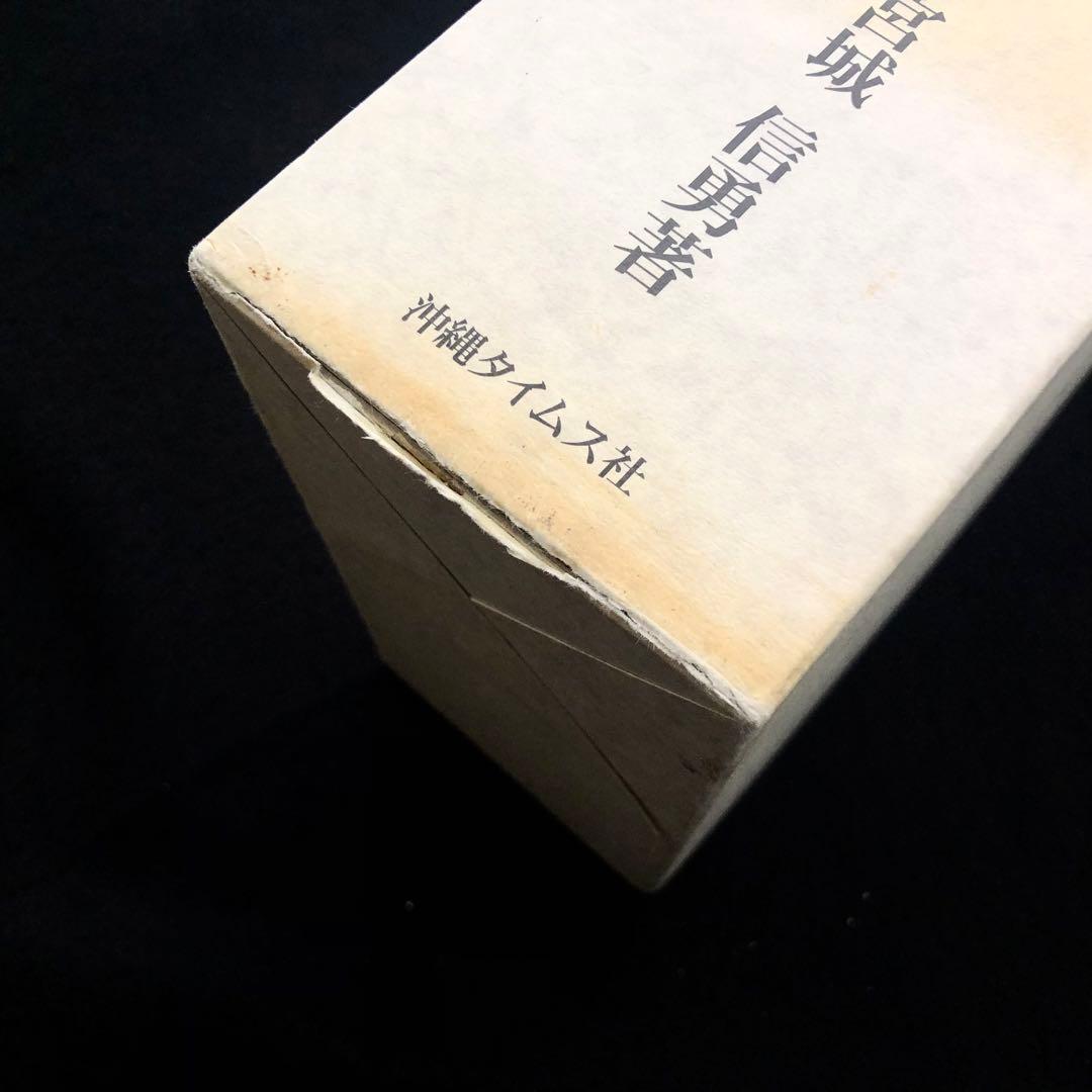 「石垣方言辞典（本文編 / 文法・索引編）」宮城信勇 著 加治工真市 監修