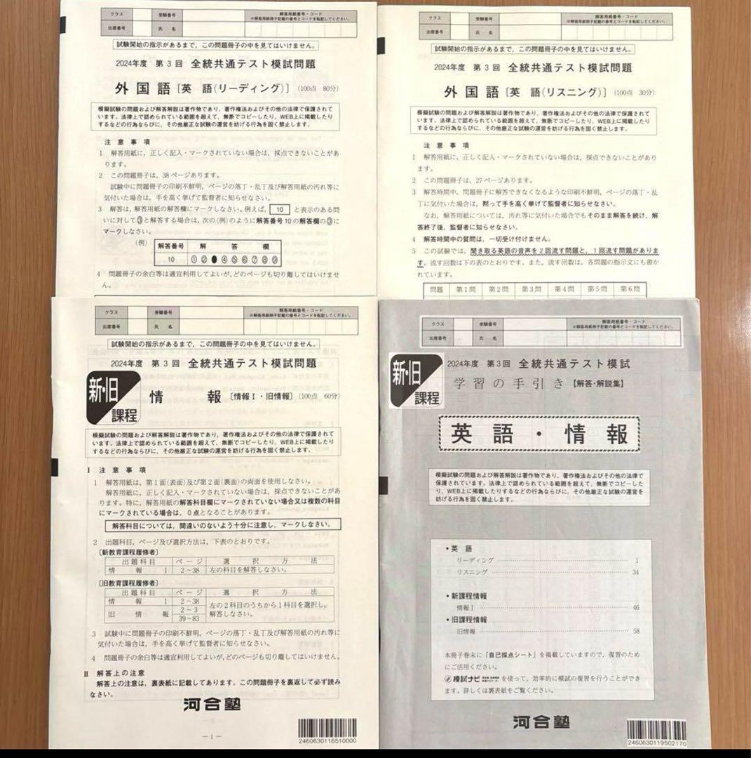 ⭐️最新版 河合塾2024年度 高3 第3回 全統共通テスト模試 未使用フル